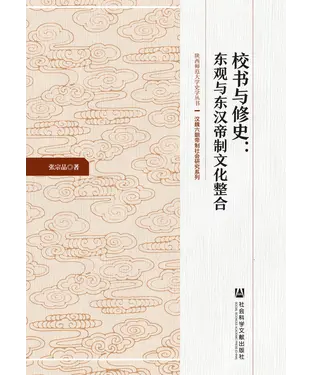 書封 校书与修史：东观与东汉帝制文化整合