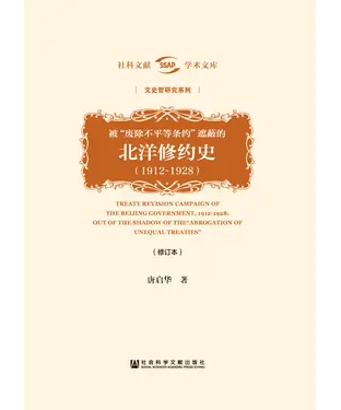 書封 被“废除不平等条约”遮蔽的北洋修约史（1912－1928）
