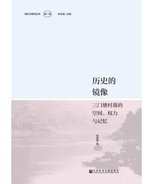 書封 历史的镜像：三门塘村落的空间、权力与记忆