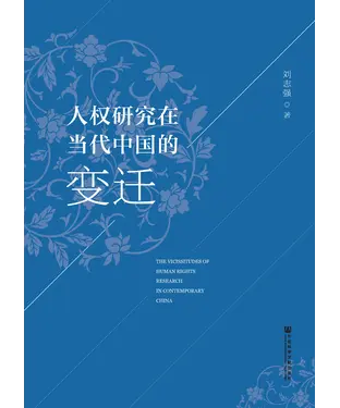書封 人权研究在当代中国的变迁