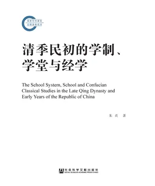 書封 清季民初的学制、学堂与经学