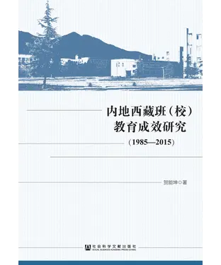 書封 内地西藏班（校）教育成效研究（1985—2015）