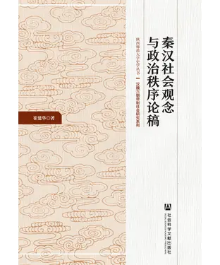 書封 秦汉社会观念与政治秩序论稿