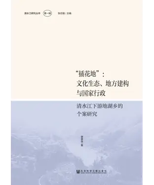 書封 “插花地”：文化生态、地方建构与国家行政－清水江下游地湖乡的个案研究