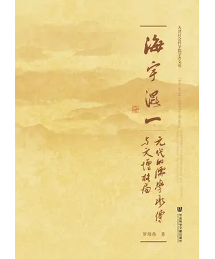 書封 海宇混一：元代的儒学承传与文坛格局