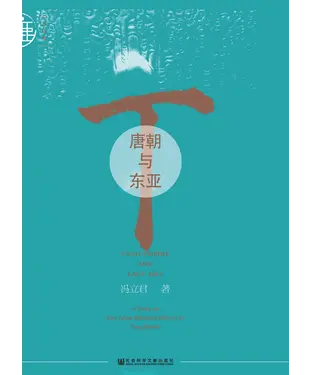 書封 唐朝与东亚