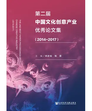 書封 第二届中国文化创意产业优秀论文集（2014－2017）