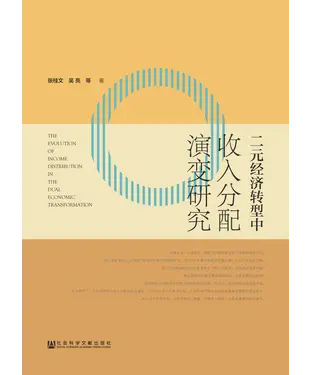 書封 二元经济转型中收入分配演变研究