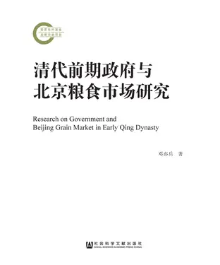 書封 清代前期政府与北京粮食市场研究