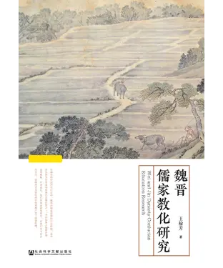 書封 魏晋儒家教化研究