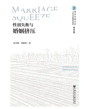 書封 性别失衡与婚姻挤压