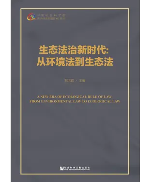 書封 生态法治新时代：从环境法到生态法