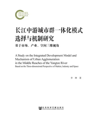 書封 长江中游城市群一体化模式选择与机制研究：基于市场、产业、空间三维视角