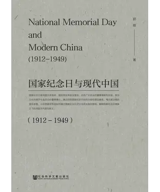 書封 国家纪念日与现代中国（1912—1949）