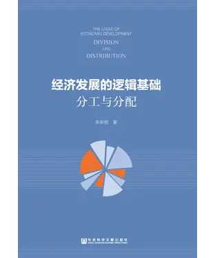 書封 经济发展的逻辑基础：分工与分配