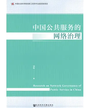 書封 中国公共服务的网络治理
