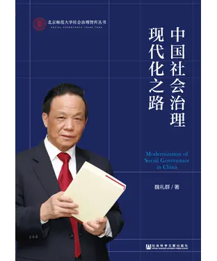 書封 中国社会治理现代化之路