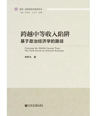 書封 跨越中等收入陷阱：基于政治经济学的路径
