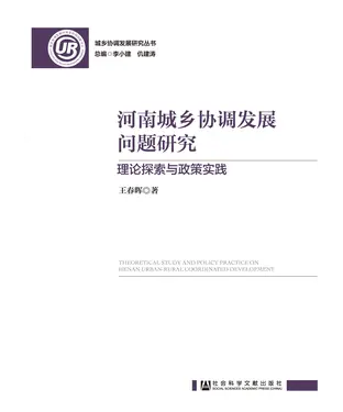 書封 河南城乡协调发展问题研究：理论探索与政策实践