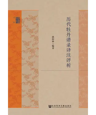 書封 历代牡丹谱录译注评析