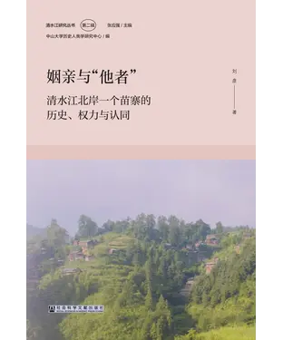 書封 姻亲与“他者”：清水江北岸一个苗寨的历史、权力与认同