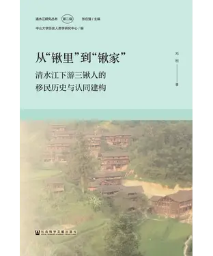 書封 从“锹里”到“锹家”：清水江下游三锹人的移民历史与认同建构