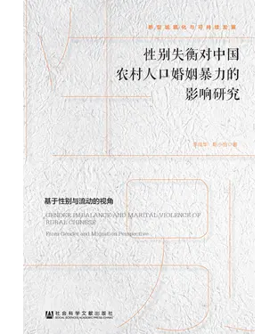 書封 性别失衡对中国农村人口婚姻暴力的影响：基于性别与流动的视角