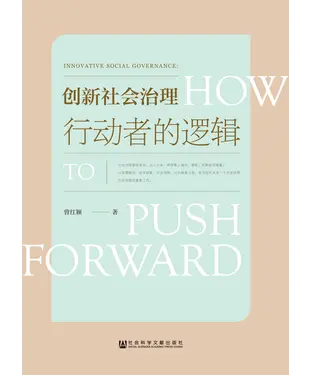 書封 创新社会治理：行动者的逻辑