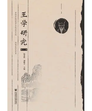 書封 王学研究（第十一辑）