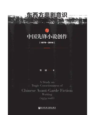 書封 东西方悲剧意识与中国先锋小说创作（1979～2016）
