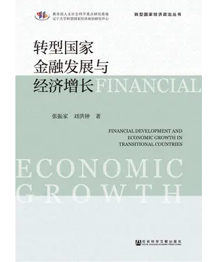 書封 转型国家金融发展与经济增长
