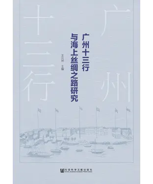 書封 广州十三行与海上丝绸之路研究