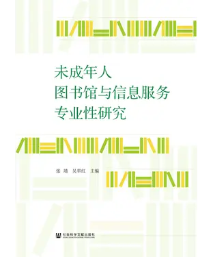 書封 未成年人图书馆与信息服务专业性研究