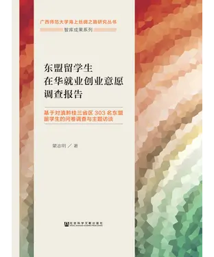 書封 东盟留学生在华就业创业意愿调查报告：基于对滇黔贵三省区303名东盟留学生的问卷调查与主题访谈