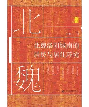 書封 北魏洛阳城南的居民与居住环境