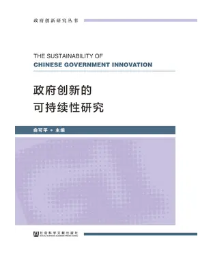 書封 政府创新的可持续性研究