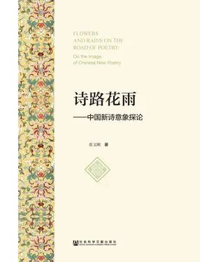 書封 诗路花雨：中国新诗意象探论