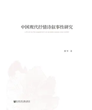 書封 中国现代抒情诗叙事性研究