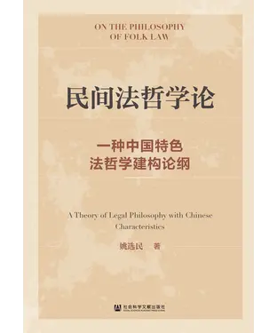 書封 民间法哲学论：一种中国特色法哲学建构论纲
