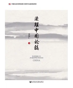 書封 法理中国论稿