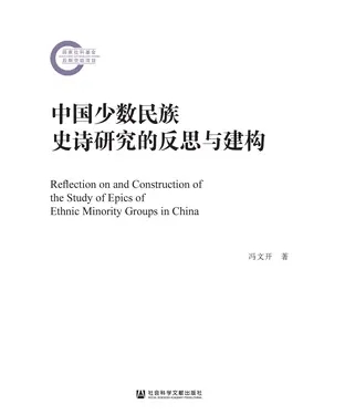 書封 中国少数民族史诗研究的反思与建构