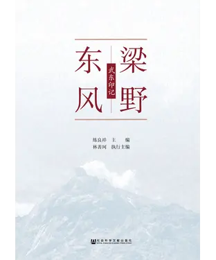 書封 梁野东风：武东印记