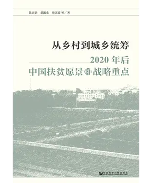 書封 从乡村到城乡统筹：2020年后中国扶贫愿景和战略重点