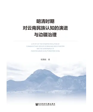 書封 明清时期对云南民族认知的演进与边疆治理