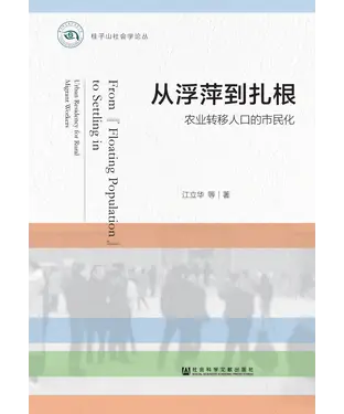 書封 从浮萍到扎根：农业转移人口的市民化