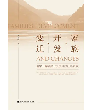 書封 家族．开发．变迁：唐宋以降福建北溪流域的社会发展