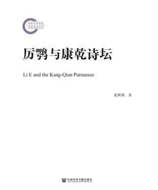 書封 厉鹗与康乾诗坛