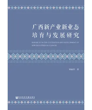 書封 广西新产业新业态培育与发展研究