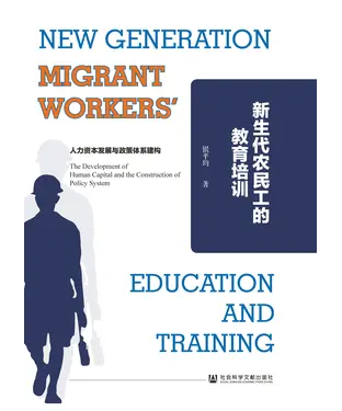 書封 新生代农民工的教育培训：人力资本发展与政策体系建构