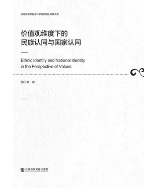 書封 价值观维度下的民族认同与国家认同